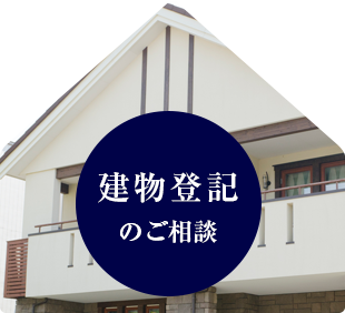 建物登記のご相談