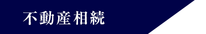 不動産相続